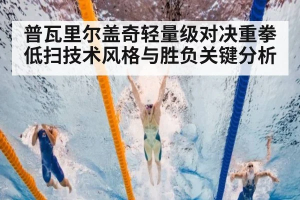 普瓦里尔盖奇轻量级对决重拳低扫技术风格与胜负关键分析