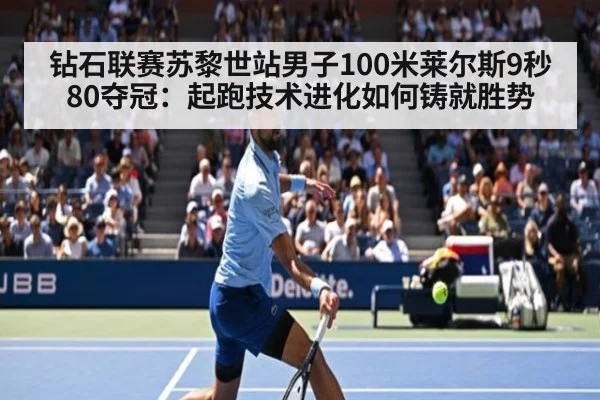 钻石联赛苏黎世站男子100米莱尔斯9秒80夺冠:起跑技术进化如何铸就胜势