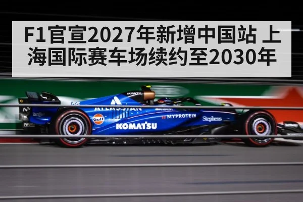F1官宣2027年新增中国站 上海国际赛车场续约至2030年