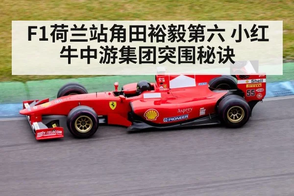 F1荷兰站角田裕毅第六 小红牛中游集团突围秘诀