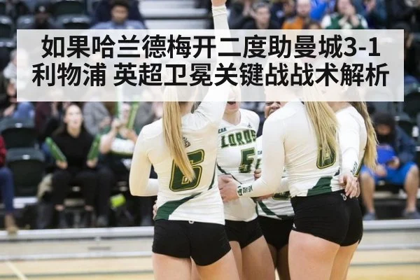 如果哈兰德梅开二度助曼城3-1利物浦 英超卫冕关键战战术解析